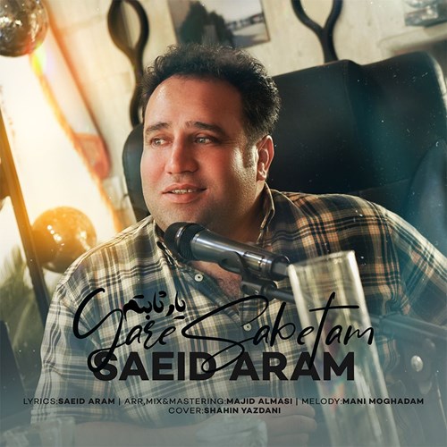 سعید آرام یار ثابتم